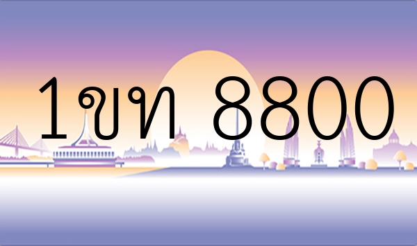 1ขท 8800